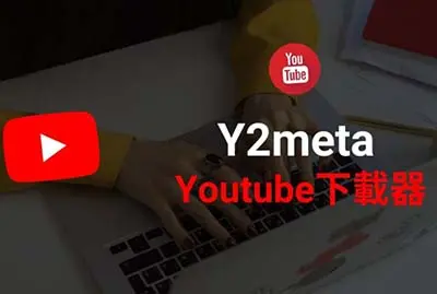 Y2meta 免費 YouTube、臉書影片線上下載器，可將 Youtube 轉 MP3 格式